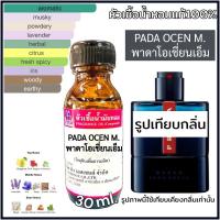 ราคา หัวเชื้อน้ำหอม 100% กลิ่น พาด้า โอเชี่ยน PADA OCEAN 30ml. (18985404901)