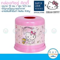 ราคา Micronware กล่องใส่ทิชชู่ คิตตี้ 13 ซม Hello Kitty 1615 Super Lock กล่องใส่กระดาษชำระ กล่องใส่ม้วนทิชชู่พลาสติก (13255119847)