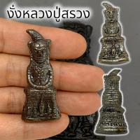 ราคา MOL[99]พญางั่งหลวงปู่สรวง เทวดาเดินดิน เนื้อทองเหลืองรมดำ ขนาดประมาณ 3 ซม เสริมโชคลาภเงินทองให้โชคให้ลาภ (21589253619)