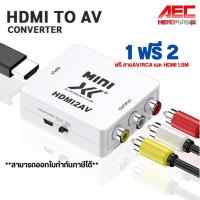 ราคา ซื้อ1 เเถม2 กล่องแปลงสัญญาณภาพและเสียงจาก HDMI เป็น AV เเถมสาย HDMI 1 เส้น เเละ สาย AV 1 เส้น (29553228974)