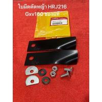 ราคา ของแท้ ใบมีด รถตัดหญ้า HRJ216 ฮอนด้า Gxv160 Honda ใบมีดตัดหญ้า ใบตัดหญ้า เครื่องตัดหญ้า รถเข็น ตัดหญ้า (28401371497)