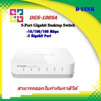 ราคา D-LINK DGS-1005A 5-PORT GIGABIT UNMANAGED DESKTOP SWITCH (20432322453)