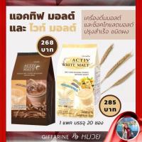 ราคา บำรุงสมอง กิฟฟารีน แอคทิฟ มอลต์ & แอททิฟ ไวท์ มอลต์ Active Malt & Activ White Malt Giffarine เก็บเงินปลายทาง (6173529605)