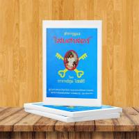 ราคา ตำรากุญแจไสยศาสตร์(ฉบับสำเนา) ภาคปลาย อ.ชุม ไชยคีรี (2212584461)