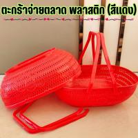 ราคา (สีแดง) ตะกร้าจ่ายตลาด ตะกร้าพลาสติก ขนาดใหญ่ สำหรับใส่ ผัก ผลไม้ เวลาช้อปปิ้ง /2117 (51403998338)