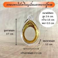 ราคา กรอบพระใส่เหรียญเม็ดแตงหลวงปู่ทวด (9366724930)