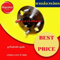 ราคา ลูกปืนล้อหลัง+ดุมล้อ HONDA CIVIC ปี 1996 (13259162660)