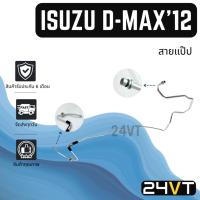 ราคา ท่อแอร์ สายแป๊ป อิซูซุ ดีแม็กซ์ 2012 ออลนิว วีครอส (แผง - ตู้) ISUZU D-MAX 12 ALLNEW V-CROSS สาย สายแอร์ ท่อน้ำยาแอร์ (43110844848)