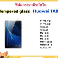 ราคา ฟิล์มกระจกใส For Huawei TAB MediaPad T1 (7.0) T1 (8.0) T2 T3 M3 M5 M5Lite MatePadT8 7.0 (1591622238)