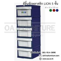 ราคา ✨ส่งด่วน | ถูก | ของแท้✨OA Furniture ตู้ลิ้นชักพลาสติก LION 5 ชั้น (สีน้ำเงิน) (191327462)