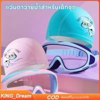 ราคา 【K&D】แว่นตาว่ายน้ำเด็ก+หมวกว่ายน้ำเด็ก ว่ายน้ํา ชุดแว่นตา ป้องกันแสงแดด UV ไม่เป็นฝ้า ปรับระดับได้ (27370799722)
