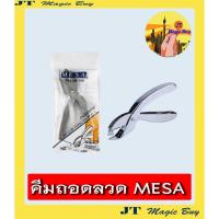 ราคา ที่ถอดลวด เย็บกระดาษ MESA รุ่น SR-100 คีมถอดลวด ที่ถอนลวด (1 ชิ้น) (2880445960)