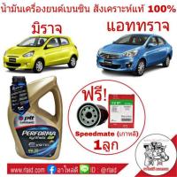 ราคา PTT Performa Evotec 0W-20 ขนาด / 3L สังเคราะห์แท้100% เบนซิน แถม!กรองเครื่องS/Mสำหรับรถมิราจ,แอททราจ (24482619876)