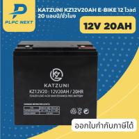 ราคา KATZUNI แบตเตอรี่ 12V รุ่น KZ12V20AH (25119371180)