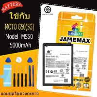 ราคา แบตเตอรี่ Battery MOTO G50(5G) model MS50 แบตแท้ MOTO ฟรีชุดไขควง 5000mAh (48104457117)