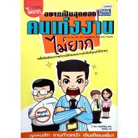 ราคา อยากเป็นสุดยอด คนเก่งงานไม่ยาก ก้อง เกียรติวิชญ์ เขียน (7054242846)
