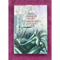 ราคา สื่อรักกับดักหัวใจ (เล่มเดียวจบ): หนังสือมือ 2 สภาพมือ 1 (21332564587)