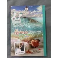 ราคา เล่ห์ลวงบ่วงมาร ศิริพารา (14533373675)