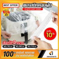 ราคา พลาสติกคลุมฝุ่น 10ชิ้น ถุงคลุมฝุ่น เครื่องใช้ไฟฟ้า 10 ชิ้น PVC กันน้ำ กันฝุ่น ละออง เตาอบ ไมโครเวฟ หม้อหุงข้าว (26938466313)