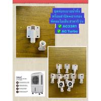 ราคา HATARI อะไหล่ **จุกปิดท่อระบายน้ำทิ้ง** พัดลมไอเย็นฮาตาริ AC Turbo,AC33R1 (19477379916)