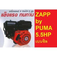 ราคา ZP5.5HP เครื่องยนต์ อเนกประสงค์ 5.5HP ต่อปั้มลม ต่อเรือ ต่อมอไซ เพิ่มอีกนิด ได้คุณภาพจาก ZAPP by PUMA (12384807298)