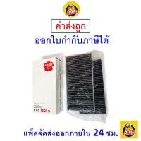 ราคา ✅ ส่งไว ✅ กรองแอร์ Cabin Air Filter Sakura CAC-1601-S (25211116641)