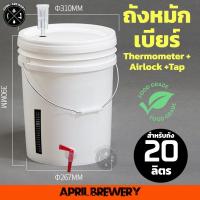 ราคา ถัง หมัก เบียร์ 20 ลิตร ถังหมัก ถังหมักเบียร์ ถังหมักไวน์ ถังดองบ๊วย Cider Airlock +แถบวัดอุณหภูมิ+ พร้อมก๊อก Food Grade (25850268561)