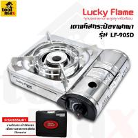 ราคา Lucky Flame เตาแก๊สกระป๋อง รุ่น LF90-SD หัวเตาธรรมดา , รุ่น LF-90ID หัวเตาอินฟาเรด (ไม่รวมแก๊ส) (3155098220)