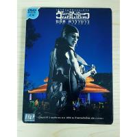 ราคา DVD คอนเสิร์ต แอ๊ด คาราบาว วันวานไม่มีเขา วันนี้ไม่มีเรา (26372334691)