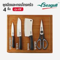 ราคา Seagull ชุดมีดและกรรไกรครัว รุ่น อีซี่ (4 ชิ้น) (55654083732)