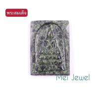 ราคา พระสมเด็จ แกะสลักหินนำโขง งานฝีมือทุกชิ้น พระใหม่ หน้ากว่าง-2.7cm, สูง-3.7cm, หนา-0.6cm (8498968387)