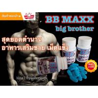 ราคา BB MAXX big brother บีบี แม็กซ์ แบบเม็ดแข็ง 45 เม็ด (12935413238)