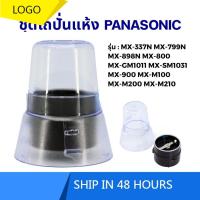 ราคา โถปั่นแห้ง โถบดแห้ง PANASONIC Panasonic รุ่น MX800, MX-GM1011, MX-337 ชุดโถบดพร้อมฐานและใบมีด อะไหล่เครื่องปั่น (25947803927)