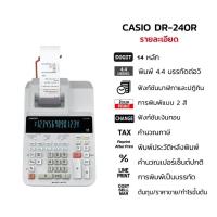 ราคา Casio ของแท้ 100% เครื่องคิดเลข แบบพิมพ์กระดาษ14หลัก รุ่น DR-240R DR240 -E-DC (23160759205)