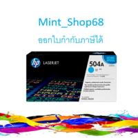 ราคา HP 504A CE251A Cyan ตลับหมึกโทนเนอร์ สีฟ้า ของแท้ (3631228893)