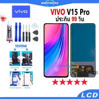 ราคา LCD VIVO V15 Pro หน้าจอ+ทัช หน้าจอโทรศัพท์ หน้าจอ จอ vivo v15 proจอแถมชุดไขควง+กาว (22246318438)