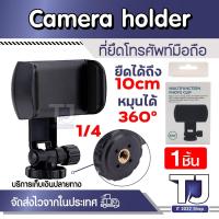 ราคา ตัวยึดโทรศัพท์มือถือ บนขาตั้งกล้อง ตัวจับโทรศัพท์มือถือ หมุนได้ 360 อาศา ยึดจับมั่นคง สำหรับขาตั้งกล้อง (25357370647)