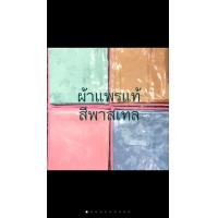 ราคา ผ้าแพรแท้ๆสีพาสเทล ‼️ขนาด 6 ฟุต และ 3 ฟุต (ในท้องตลาดไทยมี 2 เกรด) แพรแท้และแพรผสม (ย้ำขายแพรแท้ค่ะ) (5633373530)