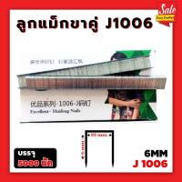 ราคา ลูกแม็กขาคู่ J ลูกแม็กปืนลม 1006J 1008J 1010J 1013J 1016J (26251874499)