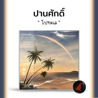 ราคา แผ่นเสียง ปานศักดิ์ ไปทะเล (24366254633)