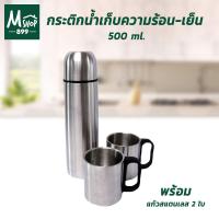 ราคา กระติกเก็บความร้อน-เย็น กระบอกน้ำ เก็บความร้อน เก็บความเย็น แก้วน้ำ กระติกน้ำ 500 ml. พร้อม แก้วสแตนเลส 2 ใบ (8116013541)