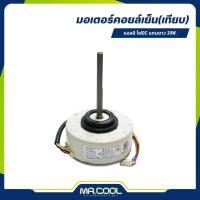 ราคา มอเตอร์คอยล์เย็น แอลจี ไฟDC แกนยาว 30W. (29856368962)
