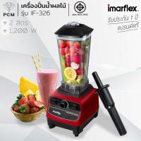 ราคา IMARFLEX (PCM) เครื่องปั่นน้ำผลไม้ กำลังแรงสูง 1200 วัตต์ ความจุ 2 ลิตร รุ่น IF-326 (18234941518)