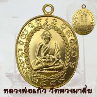 ราคา เหรียญหล่อหลวงพ่อแก้ว วัดพวงมาลัย รุ่นแรก ปี 2459 เหรียญห่วงเชื่อม หลวงพ่อแก้ว D (40076871181)