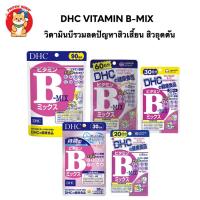 ราคา DHC Vitamin b-mix วิตามินบีรวม ป้องกันการเกิดสิว ลดปัญหาสิวเสี้ยน สิวอุดตัน (2680124018)