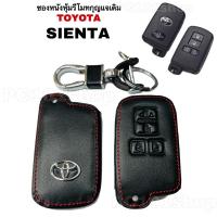 ราคา ซองหนังหุ้มรีโมทกุญแจ TOYOTA SIENTA กุญแจรถ ปลอกกุญแจ รถยนต์ (20701390342)