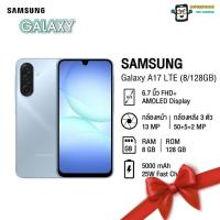 ราคา Samsung Galaxy A17 LTE_4G(8+128GB) จอ Super AMOLED 6.7" l กล้อง 50 ล้านพิกเซล(By Shopee SuperTphone1234) (29192222839)