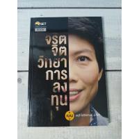 ราคา จริต จิตวิทยาการลงทุน ผู้เขียน มยุรี โชวิกรานต์ **หนังสือหายาก** (20588326083)