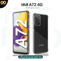 ราคา เคส Samsung A72 เคสใสกันกระแทก สำหรับมือถือซัมซุงA72 วัสดุอย่างดี TPU ส่งไว ร้านคนไทย 888gadget (24754270089)
