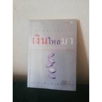 ราคา เงินไหลมา เงินไหลมา "รู้ก่อนรวยกว่า" (3878734901)